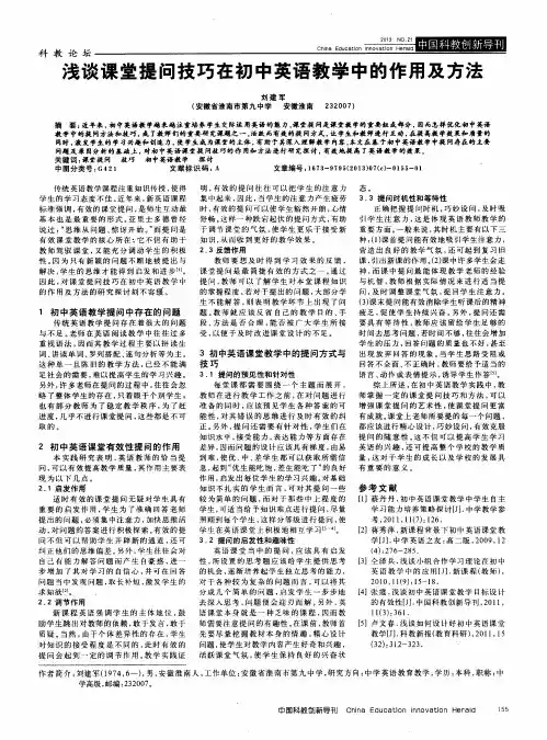 浅谈课堂提问技巧在初中英语教学中的作用及方法
