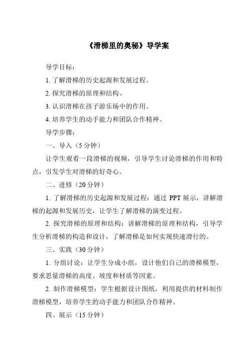《滑梯里的奥秘导学案-2023-2024学年科学大象版2001》