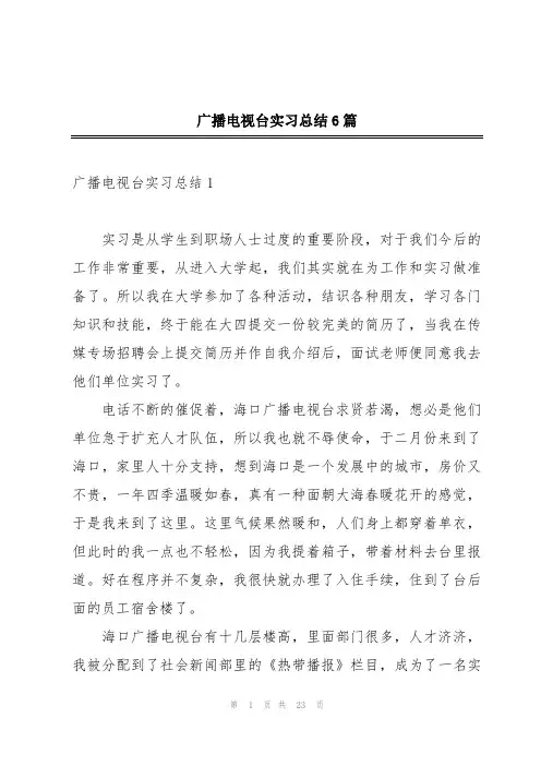 广播电视台实习总结6篇