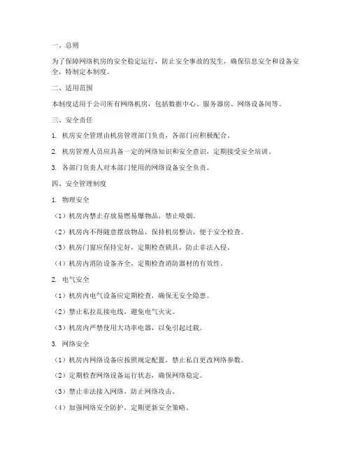 网络机房的安全管理制度