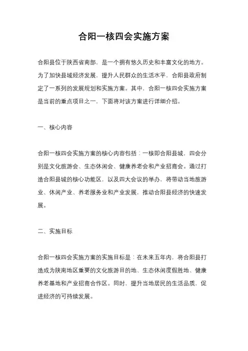 合阳一核四会实施方案