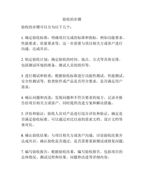 验收的步骤