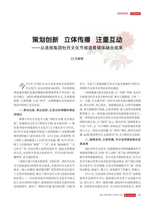 策划创新 立体传播 注重互动——从洛报集团牡丹文化节报道看媒体融合成果
