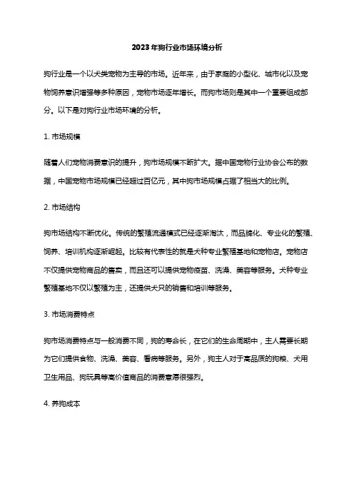 2023年狗行业市场环境分析