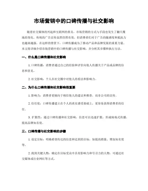 市场营销中的口碑传播与社交影响
