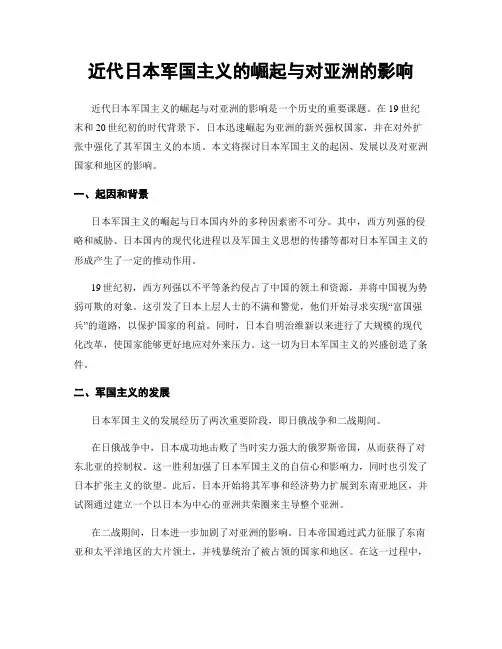 近代日本军国主义的崛起与对亚洲的影响