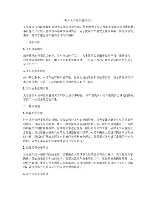 关于叉车专项整治方案