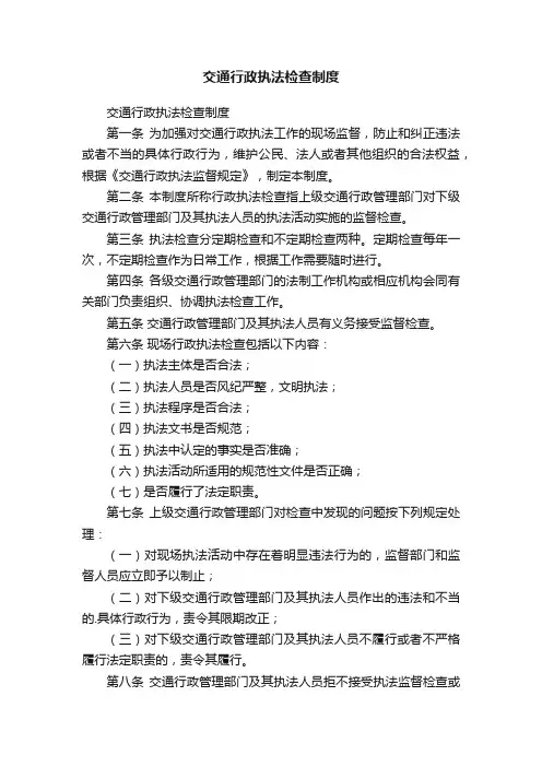 交通行政执法检查制度