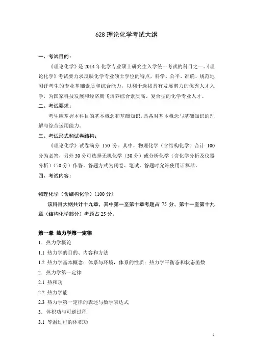 628理论化学考试大纲
