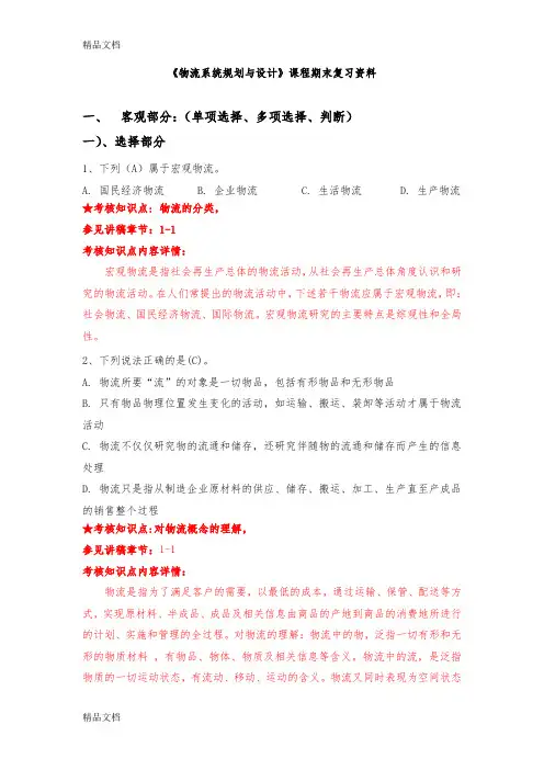 最新《物流系统规划与设计》复习资料