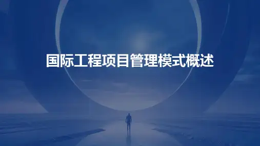 国际工程项目管理模式概述