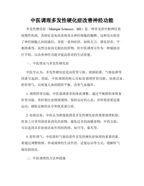 中医调理多发性硬化症改善神经功能