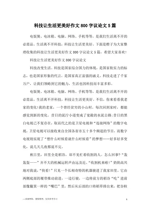 科技让生活更美好作文800字议论文5篇