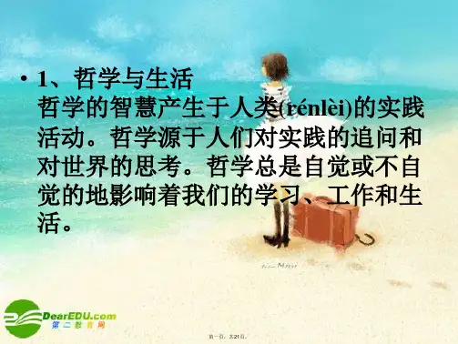 高考政治 哲学与生活 第一单元 知识要点课件 新人教版
