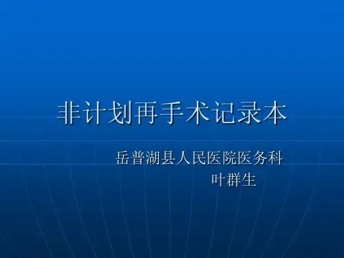 非计划再手术记录