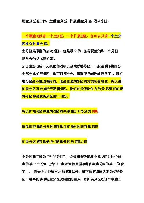 主分区、扩展分区、逻辑分区关系