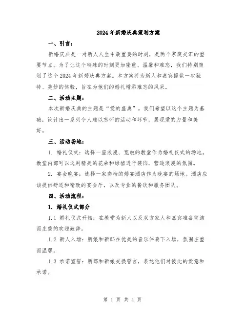 2024年新婚庆典策划方案