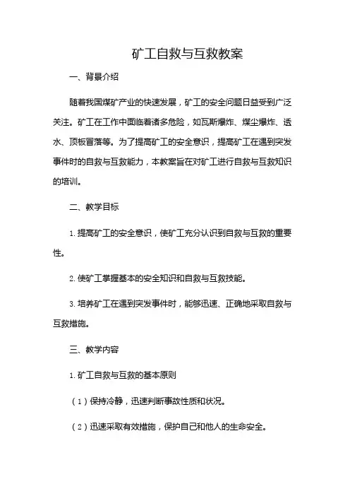 矿工自救与互救教案