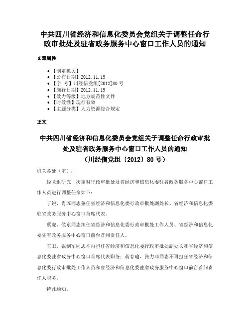 中共四川省经济和信息化委员会党组关于调整任命行政审批处及驻省政务服务中心窗口工作人员的通知