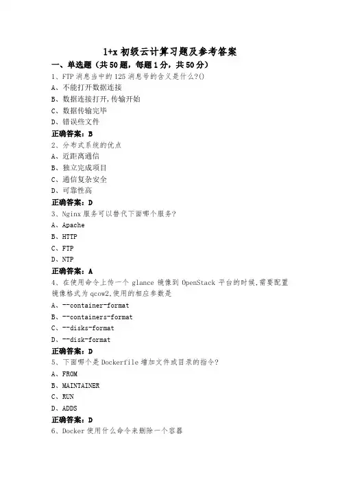 1+x初级云计算习题及参考答案