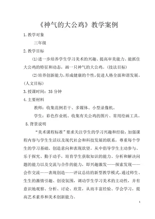 神气的大公鸡》教学案例