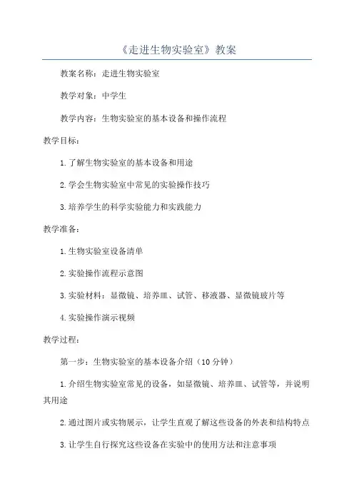 《走进生物实验室》教案
