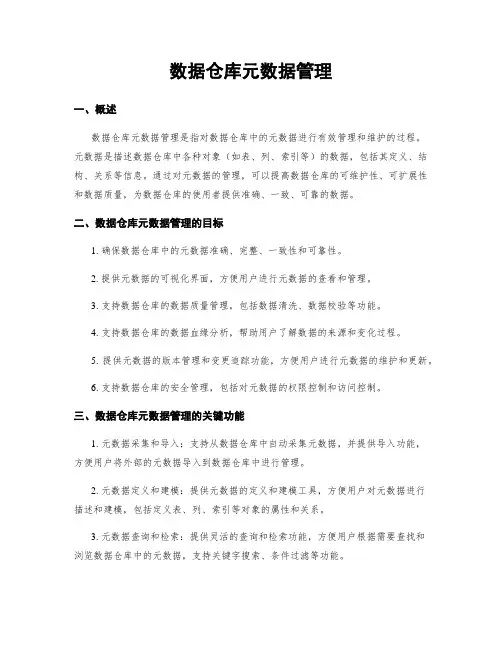 数据仓库元数据管理