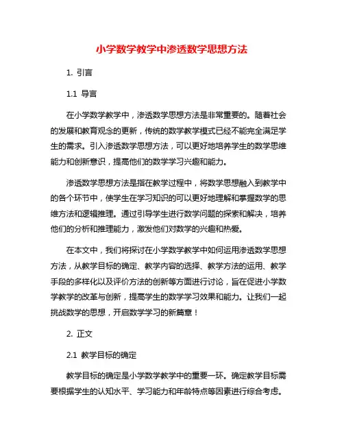 小学数学教学中渗透数学思想方法