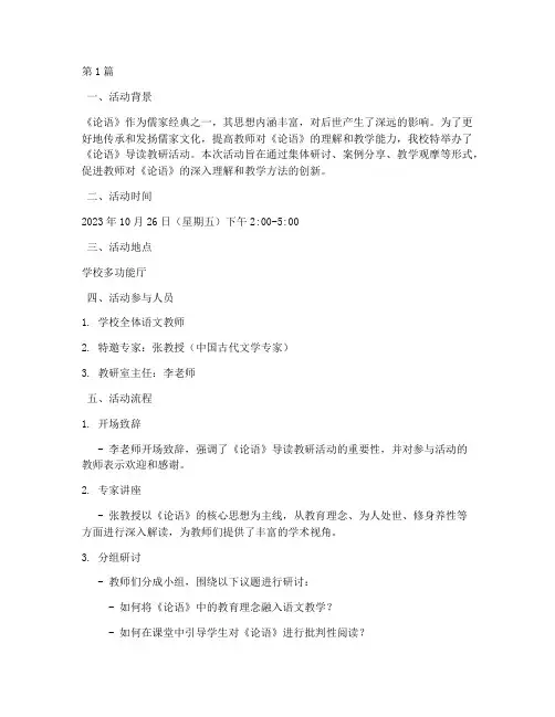 论语导读教研活动记录(3篇)