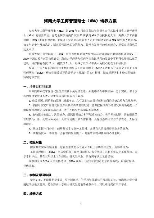 海南大学工商管理硕士MBA培养方案