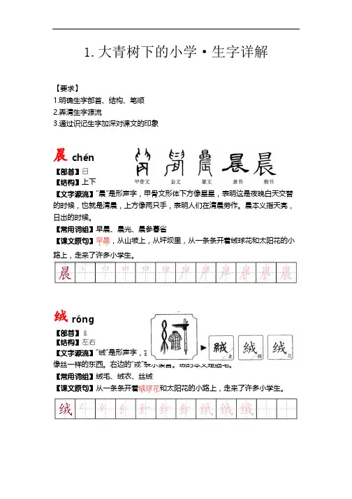 部编版三年级语文上册《大青树下的小学》文字解读