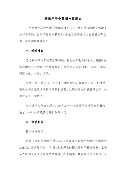 房地产年会策划方案范文（3篇）