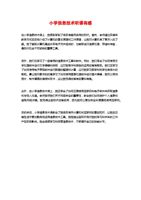 小学信息技术听课有感