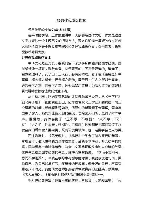 经典伴我成长作文