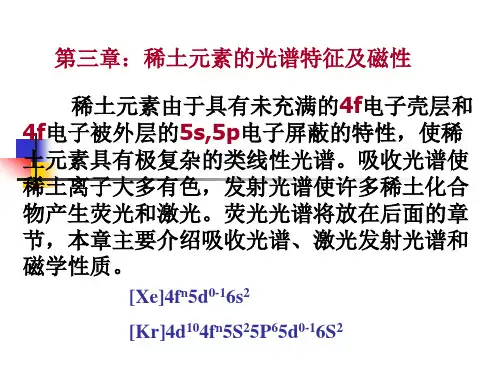 稀土元素的能级跃迁和光谱特征