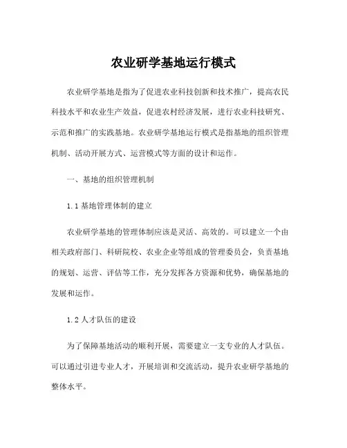 农业研学基地运行模式