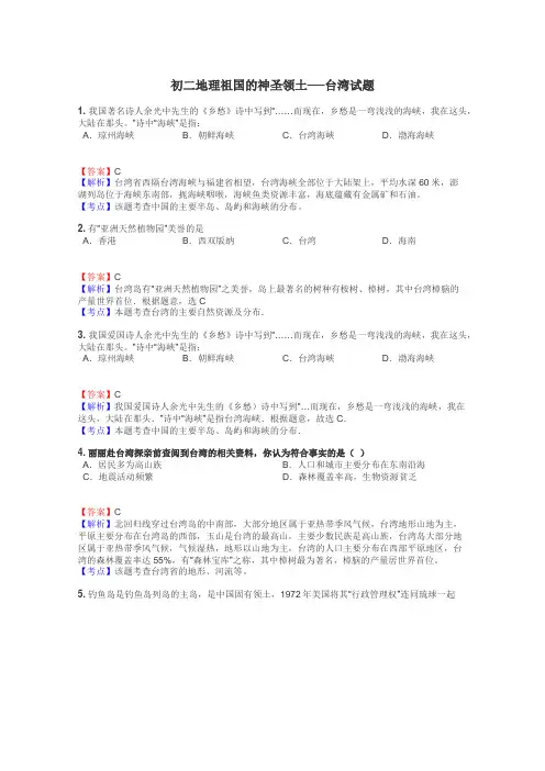 初二地理祖国的神圣领土──台湾试题
