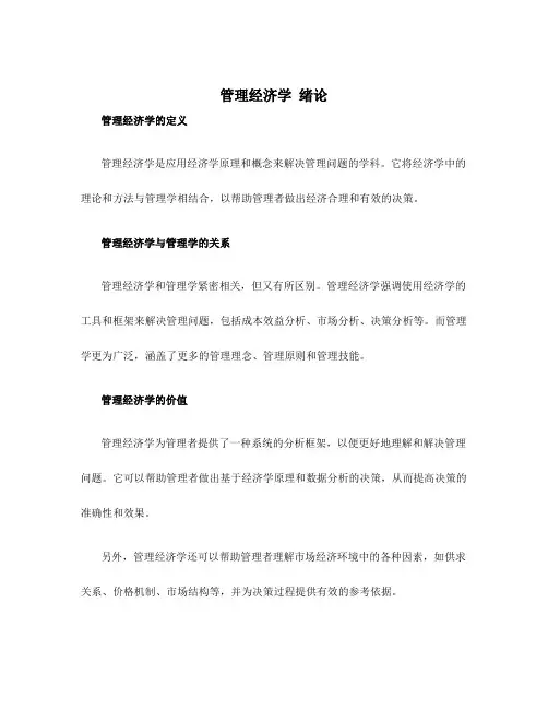 管理经济学 绪论