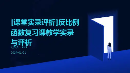[课堂实录评析]反比例函数复习课教学实录与评析