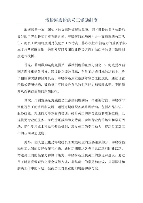 浅析海底捞的员工激励制度