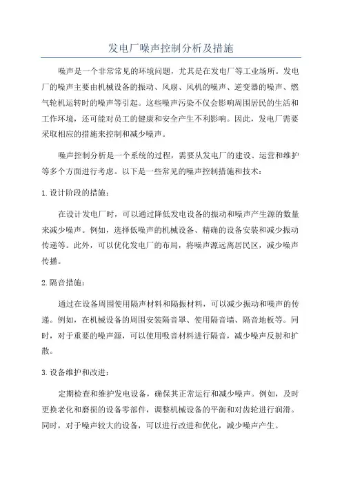 发电厂噪声控制分析及措施