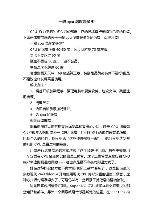 一般cpu温度是多少
