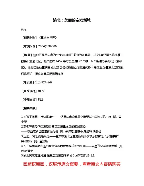 渝北:美丽的空港新城