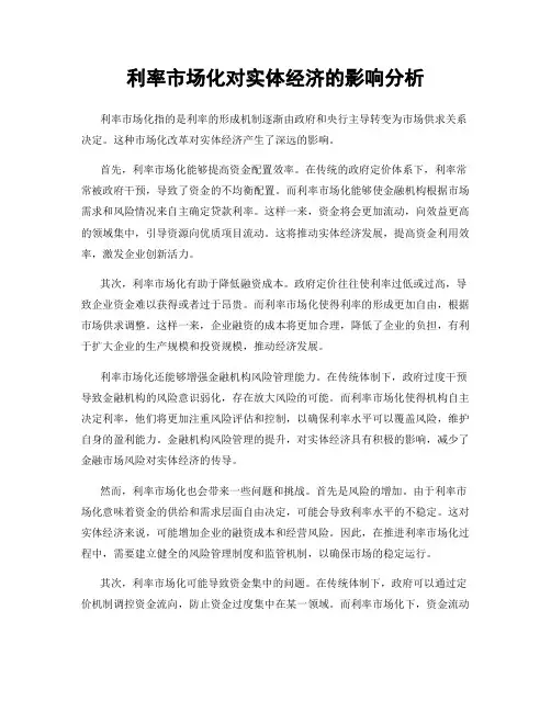 利率市场化对实体经济的影响分析