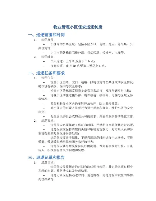 物业管理小区保安巡逻制度