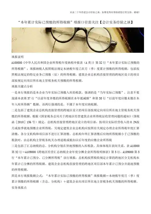 “本年累计实际已预缴的所得税额”填报口径需关注【会计实务经验之谈】
