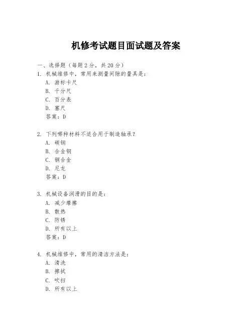 机修考试题目面试题及答案