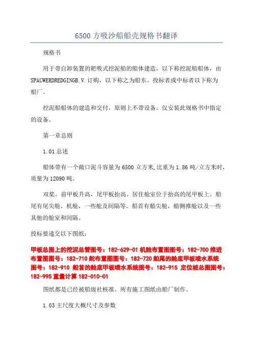 6500方吸沙船船壳规格书翻译