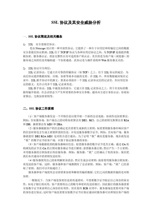SSL协议及其安全威胁分析