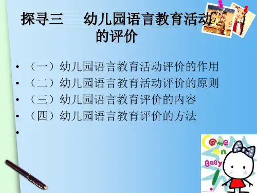 幼儿语言活动指导幼儿园语言教育的评价